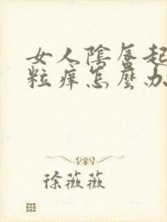 女人阴唇起小肉粒痒怎么办