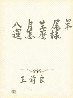 八月生属羊女命运怎么样