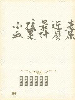 小孩最近老流鼻血是什么原因