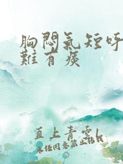 胸闷气短呼吸困难有痰