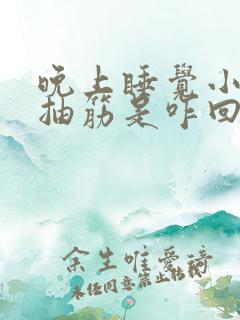 晚上睡觉小腿肚抽筋是咋回事