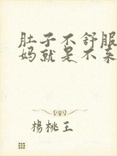 肚子不舒服大姨妈就是不来怎么办