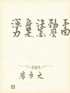 浑身没劲手脚无力是怎么回事