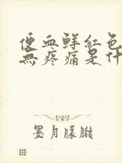 便血鲜红色滴血无疼痛是什么原因