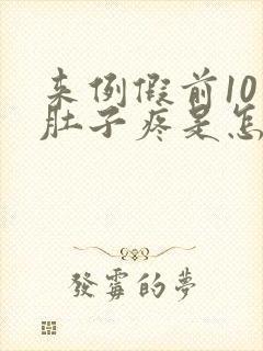 来例假前10天肚子疼是怎么回事