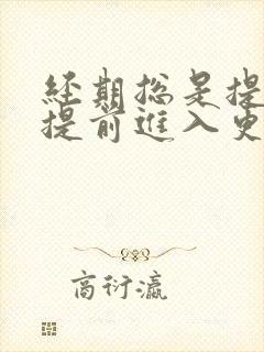 经期总是提前会提前进入更年期吗