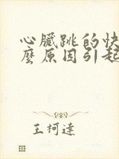 心脏跳的快是什么原因引起的