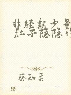 非经期少量出血 肚子隐隐作痛