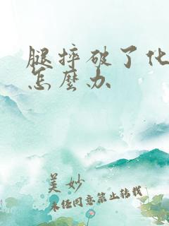 腿摔破了化脓了怎么办