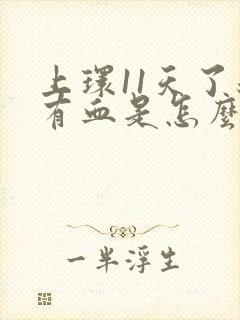 上环11天了还有血是怎么回事