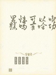 男性可以吃阿胶糕吗有啥功效