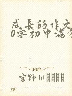 成长的作文800字初中满分作文