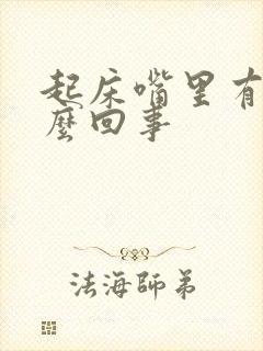 起床嘴里有血怎么回事