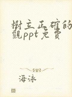 树立正确的人生观ppt免费