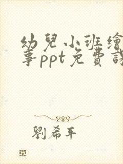 幼儿小班绘本故事ppt免费课件