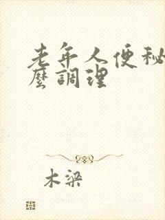 老年人便秘要怎么调理