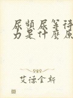 尿频尿等待尿无力是什么原因