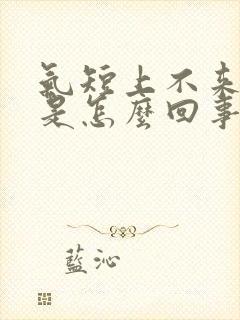 气短上不来气儿是怎么回事