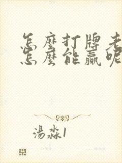 怎么打牌老是输怎么能赢呢