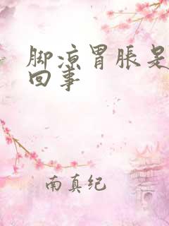 脚凉胃胀是怎么回事