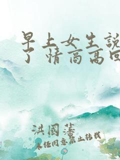 早上女生说困死了 情商高回复