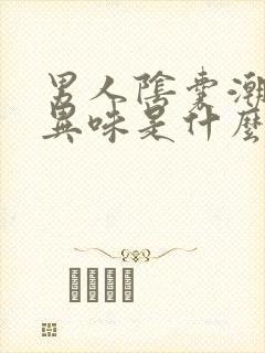 男人阴囊潮湿有异味是什么原因造成的