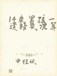 14岁男孩一周遗精几次算正常?