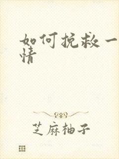 如何挽救一段爱情