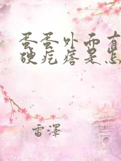 蛋蛋外面有个小硬疙瘩是怎么回事