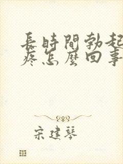 长时间勃起蛋蛋疼怎么回事