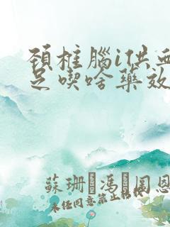 颈椎脑i供血不足吃啥药效果好