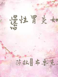 慢性胃炎如何医治