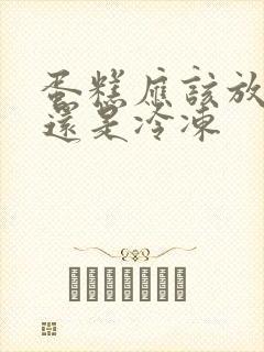 蛋糕应该放冷藏还是冷冻