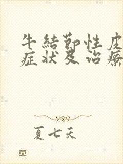 牛结节性皮肤病症状及治疗方法