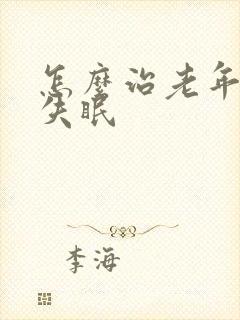 怎么治老年老是失眠