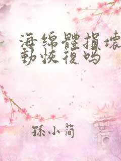 海绵体损坏能自动恢复吗