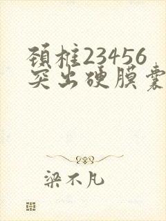 颈椎23456突出硬膜囊受压