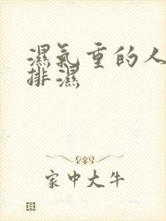 湿气重的人怎样排湿