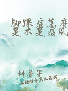 脚踝痛怎么判断是不是痛风