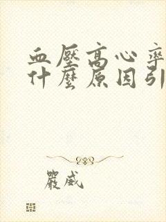 血压高心率高是什么原因引起的