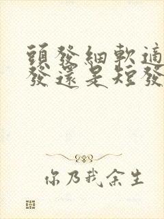 头发细软适合长发还是短发