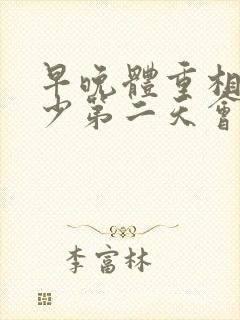 早晚体重相差多少第二天会瘦