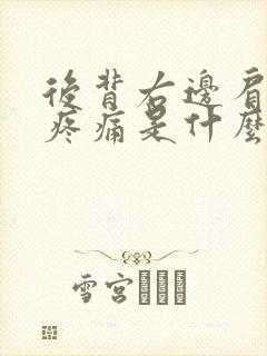 后背右边肩胛骨疼痛是什么原因