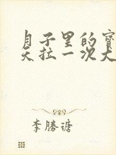 月子里的宝宝一天拉一次大便正常吗