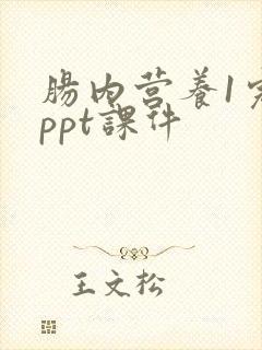 肠内营养1完整ppt课件