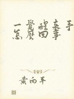 一觉醒来手肿了怎么回事