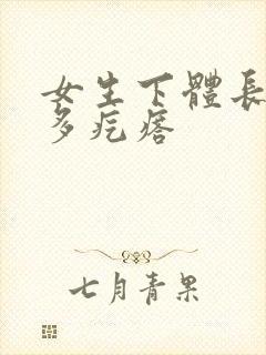 女生下体长了好多疙瘩