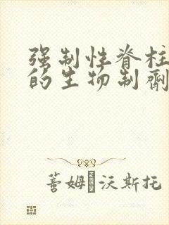 强制性脊柱炎打的生物制剂多少钱