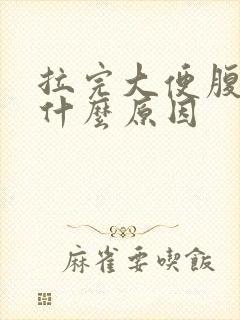 拉完大便腹疼是什么原因