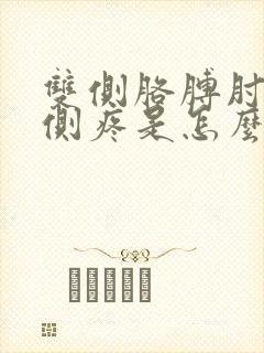 双侧胳膊肘内外侧疼是怎么了